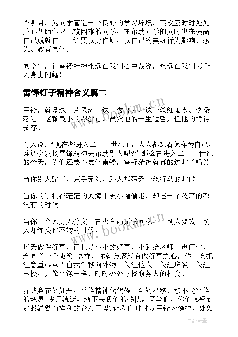 雷锋钉子精神含义 小学生学习雷锋钉子精神演讲稿(优质5篇)