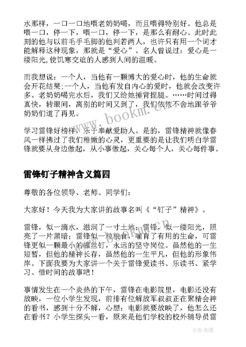 雷锋钉子精神含义 小学生学习雷锋钉子精神演讲稿(优质5篇)