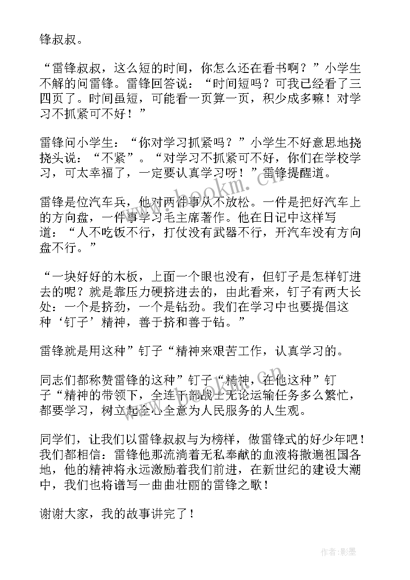 雷锋钉子精神含义 小学生学习雷锋钉子精神演讲稿(优质5篇)