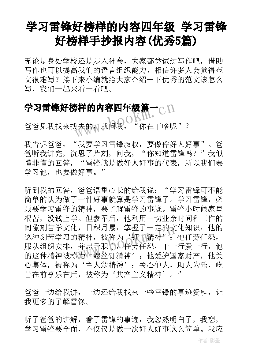 学习雷锋好榜样的内容四年级 学习雷锋好榜样手抄报内容(优秀5篇)