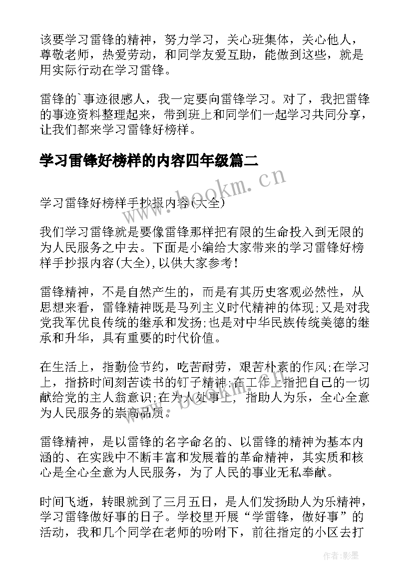 学习雷锋好榜样的内容四年级 学习雷锋好榜样手抄报内容(优秀5篇)