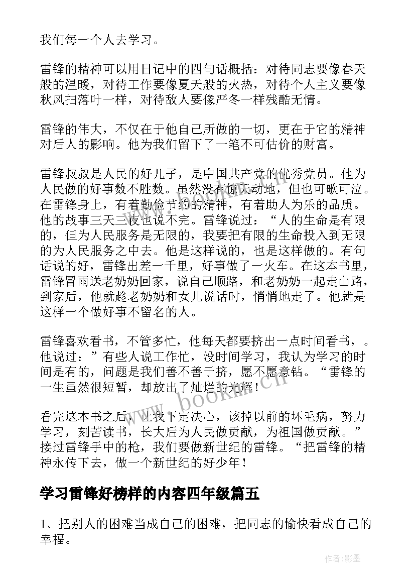 学习雷锋好榜样的内容四年级 学习雷锋好榜样手抄报内容(优秀5篇)