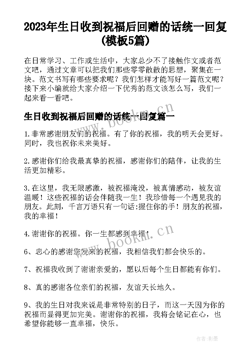 2023年生日收到祝福后回赠的话统一回复(模板5篇)