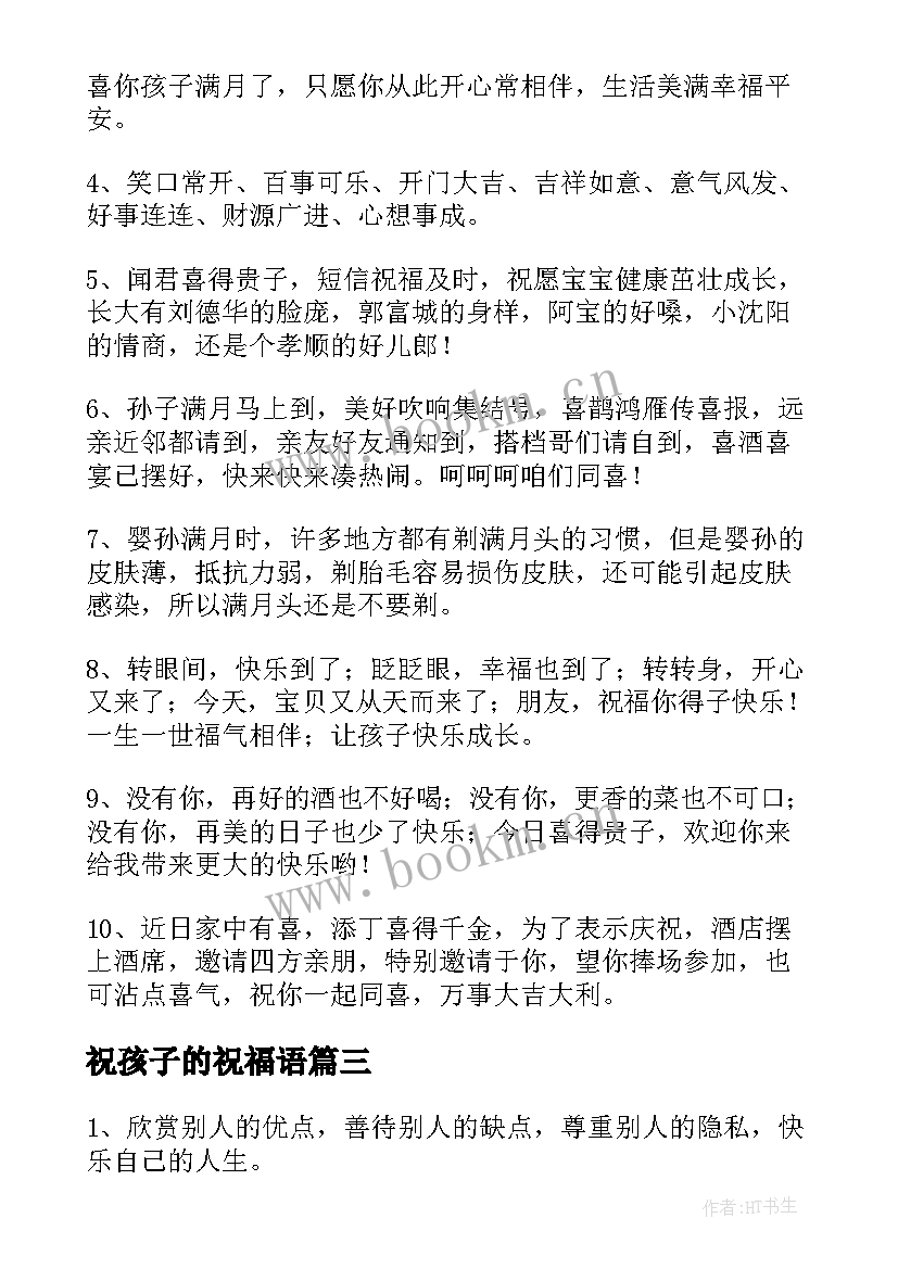 2023年祝孩子的祝福语(汇总5篇)