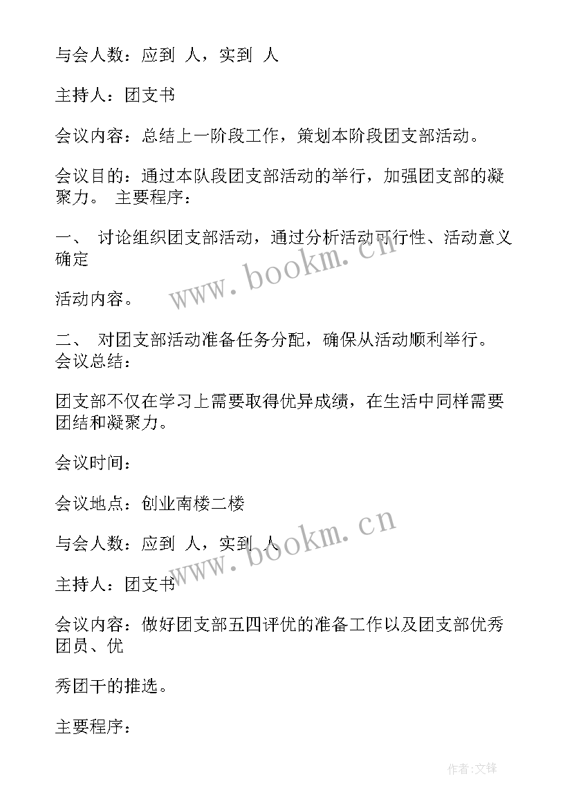 支部委会会议记录(优质5篇)