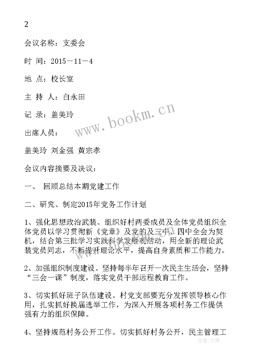 支部委会会议记录(优质5篇)