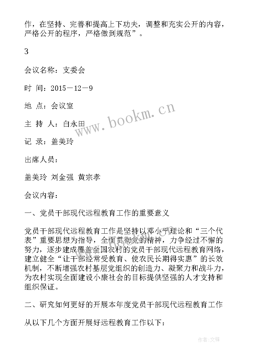 支部委会会议记录(优质5篇)