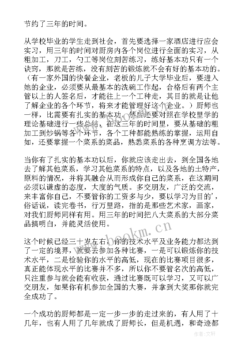 职业生涯规划书厨师 厨师职业生涯规划书(大全5篇)