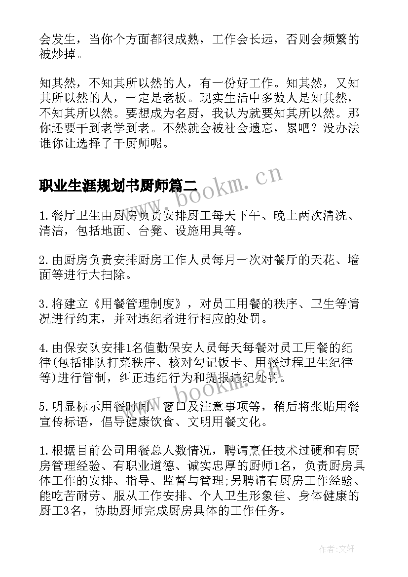 职业生涯规划书厨师 厨师职业生涯规划书(大全5篇)