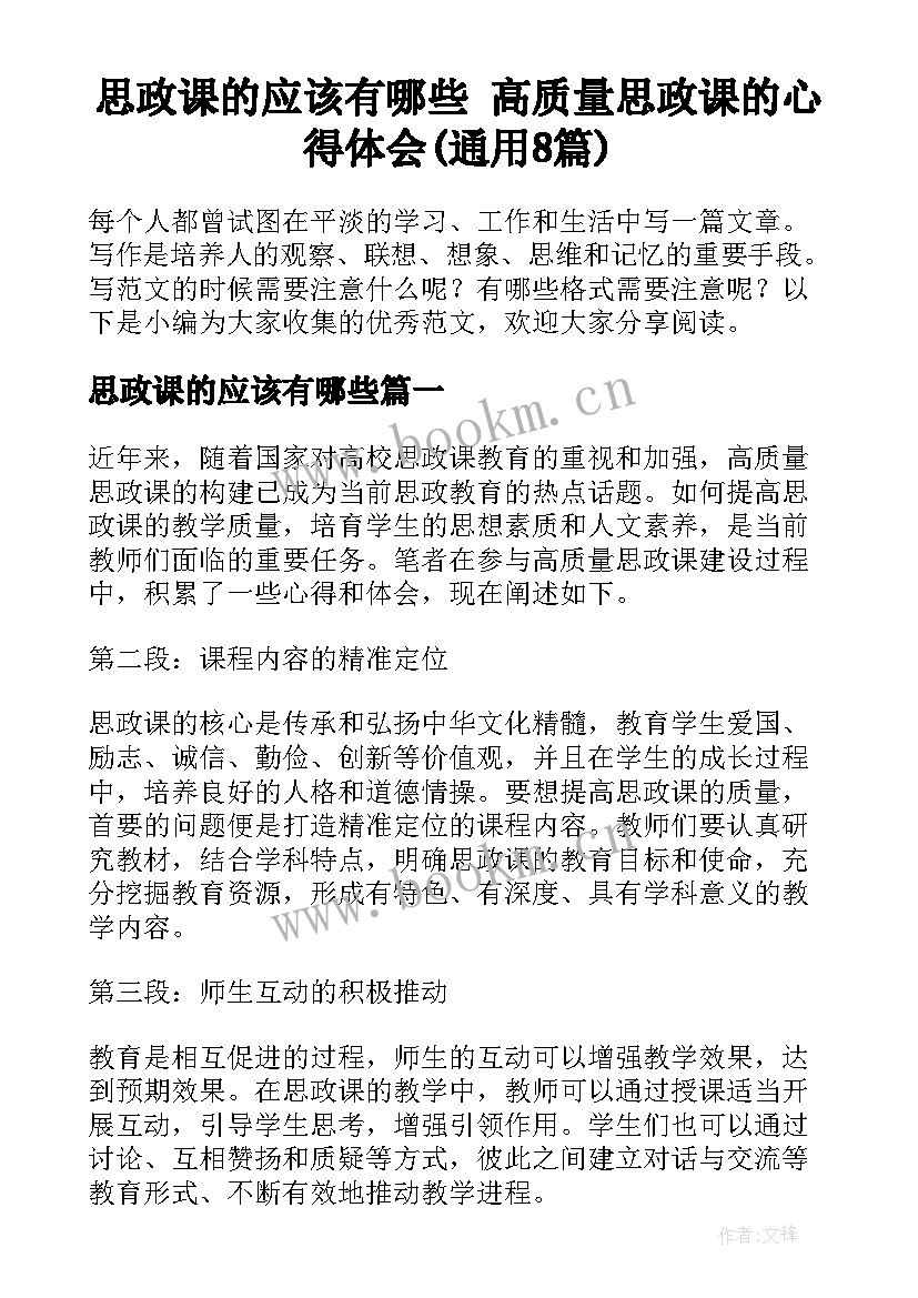 思政课的应该有哪些 高质量思政课的心得体会(通用8篇)