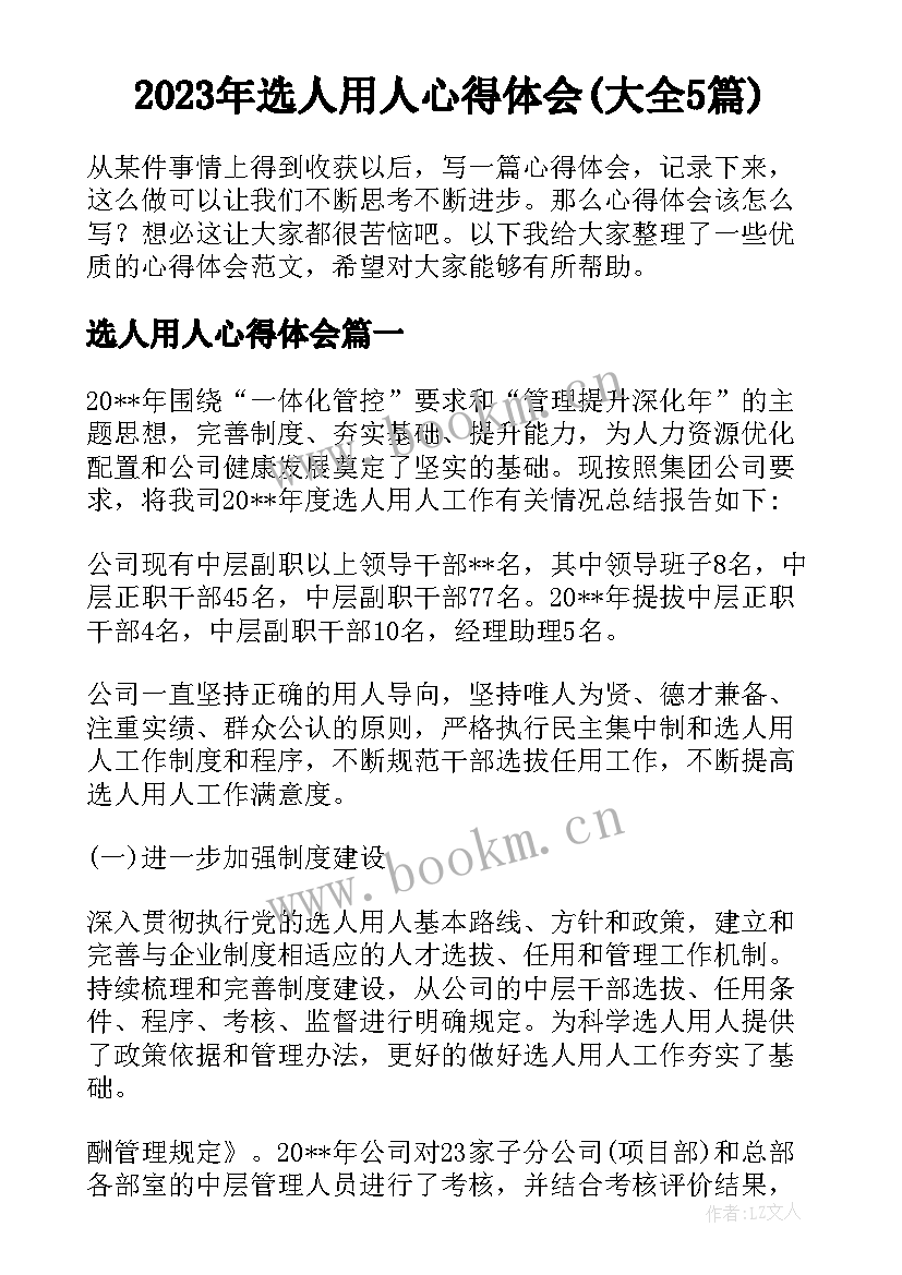 2023年选人用人心得体会(大全5篇)