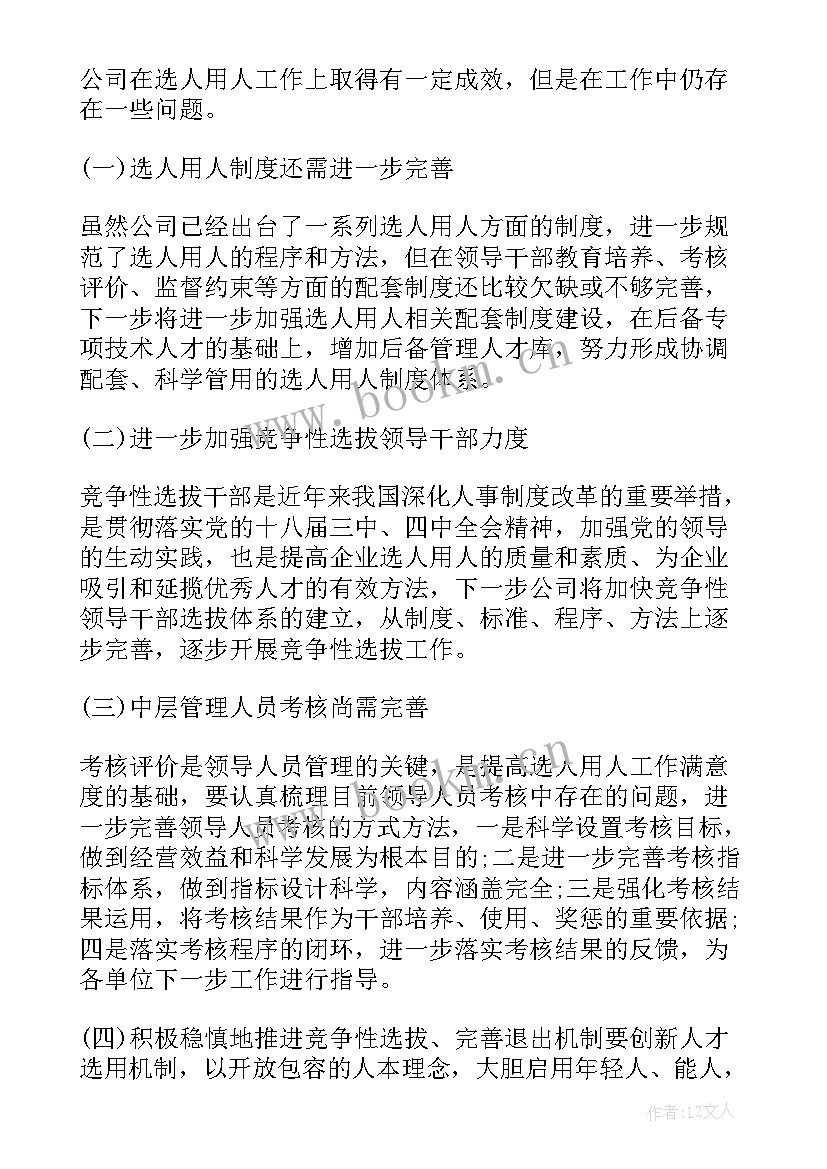 2023年选人用人心得体会(大全5篇)