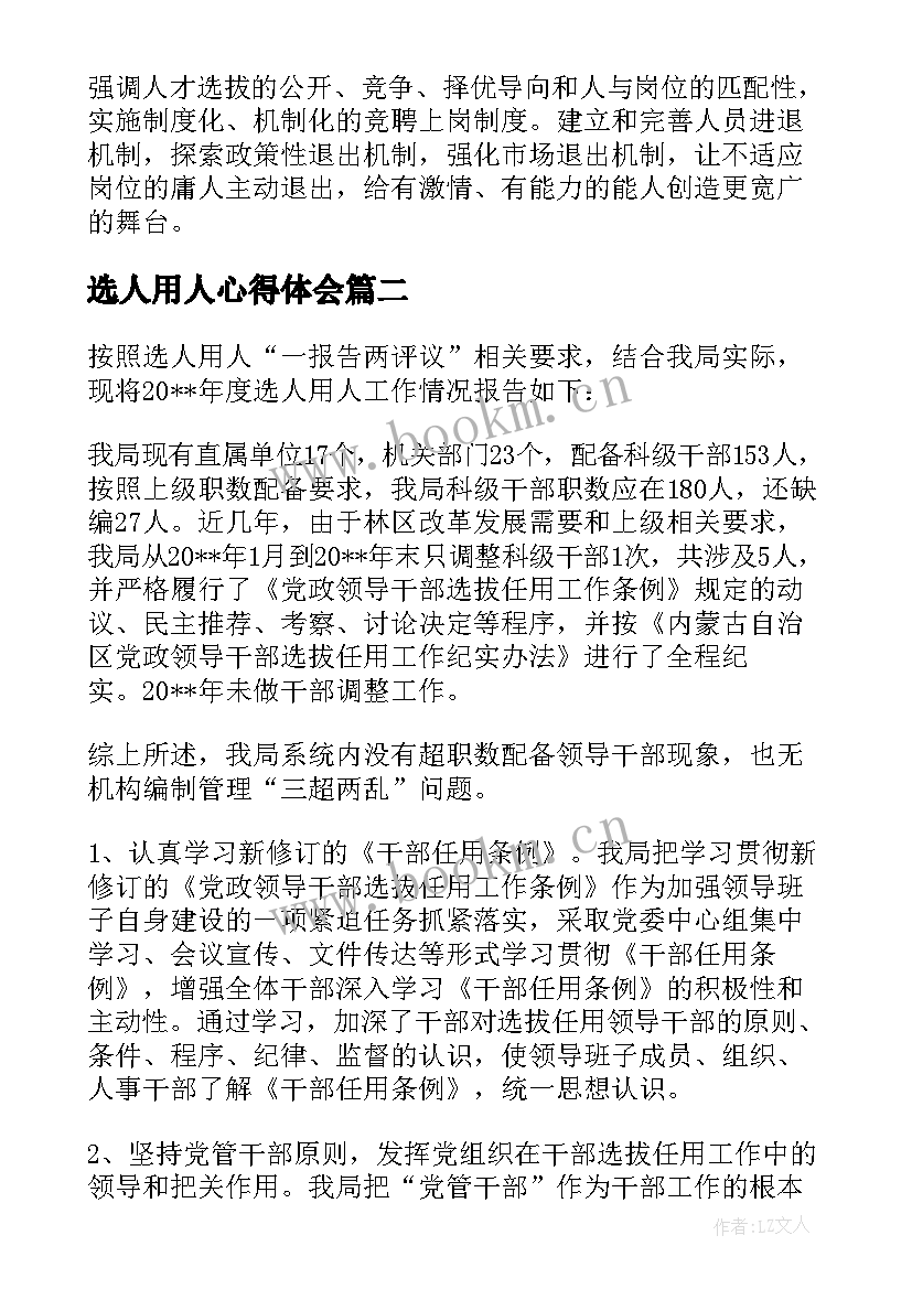 2023年选人用人心得体会(大全5篇)