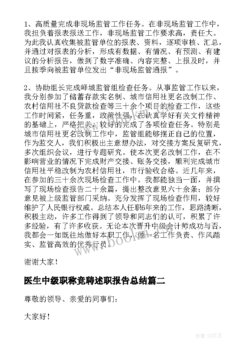 医生中级职称竞聘述职报告总结 中级职称竞聘述职报告(大全10篇)