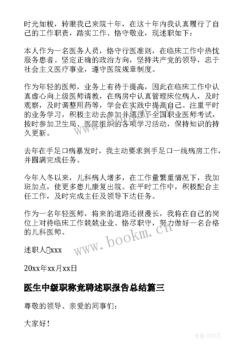 医生中级职称竞聘述职报告总结 中级职称竞聘述职报告(大全10篇)