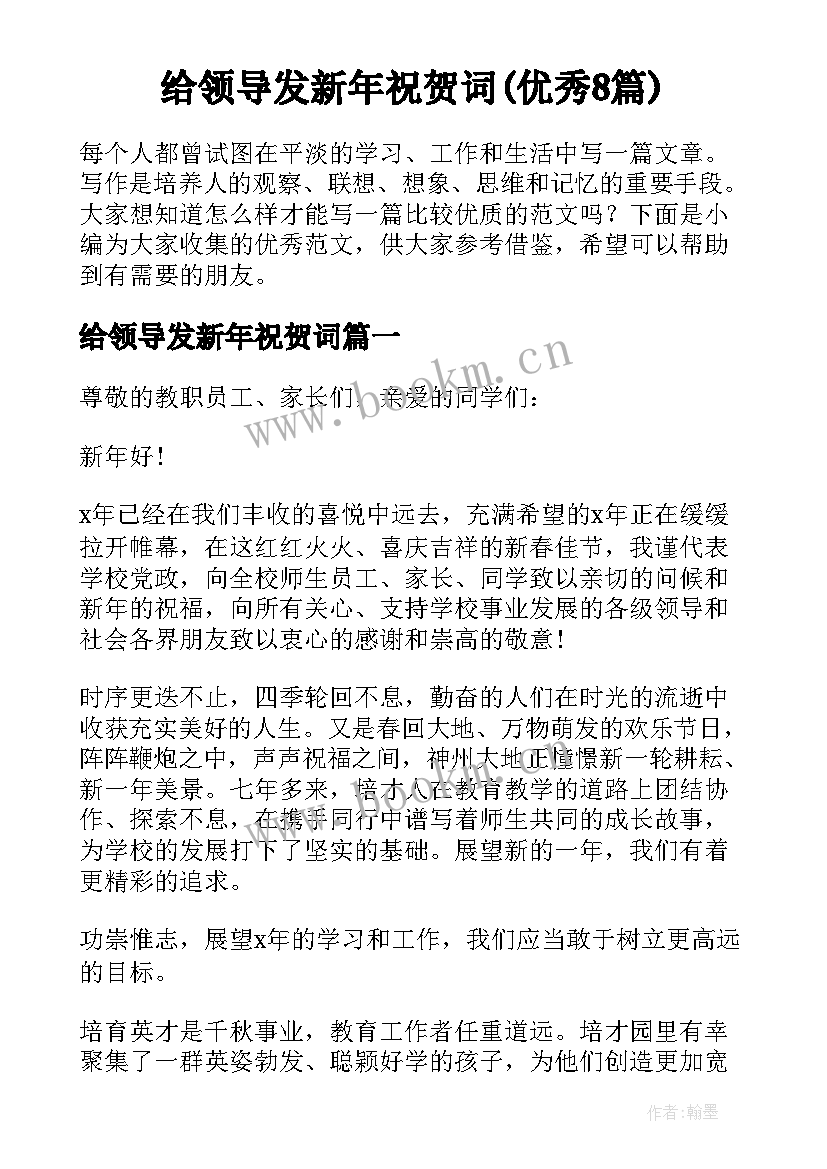 给领导发新年祝贺词(优秀8篇)