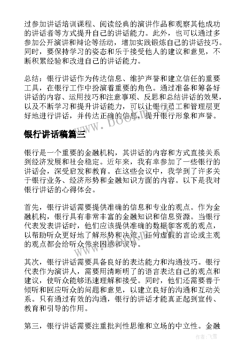 2023年银行讲话稿(优秀9篇)