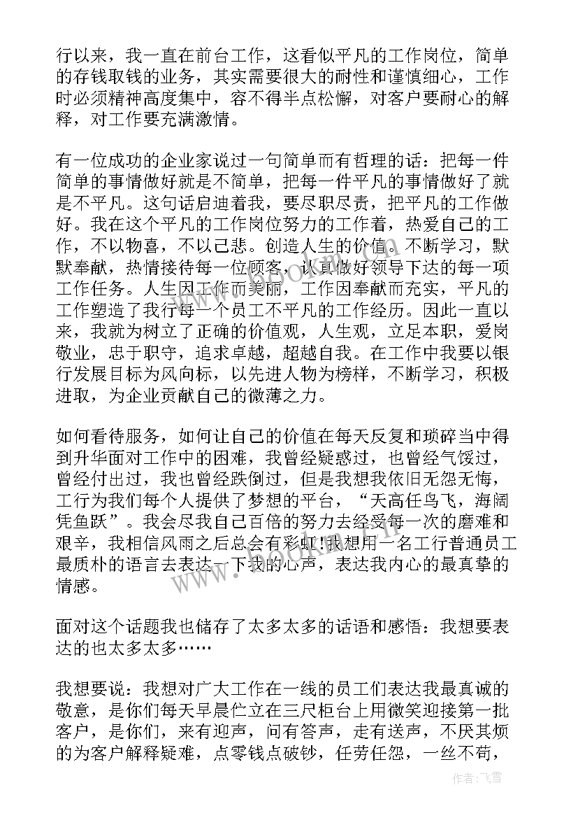 2023年银行讲话稿(优秀9篇)