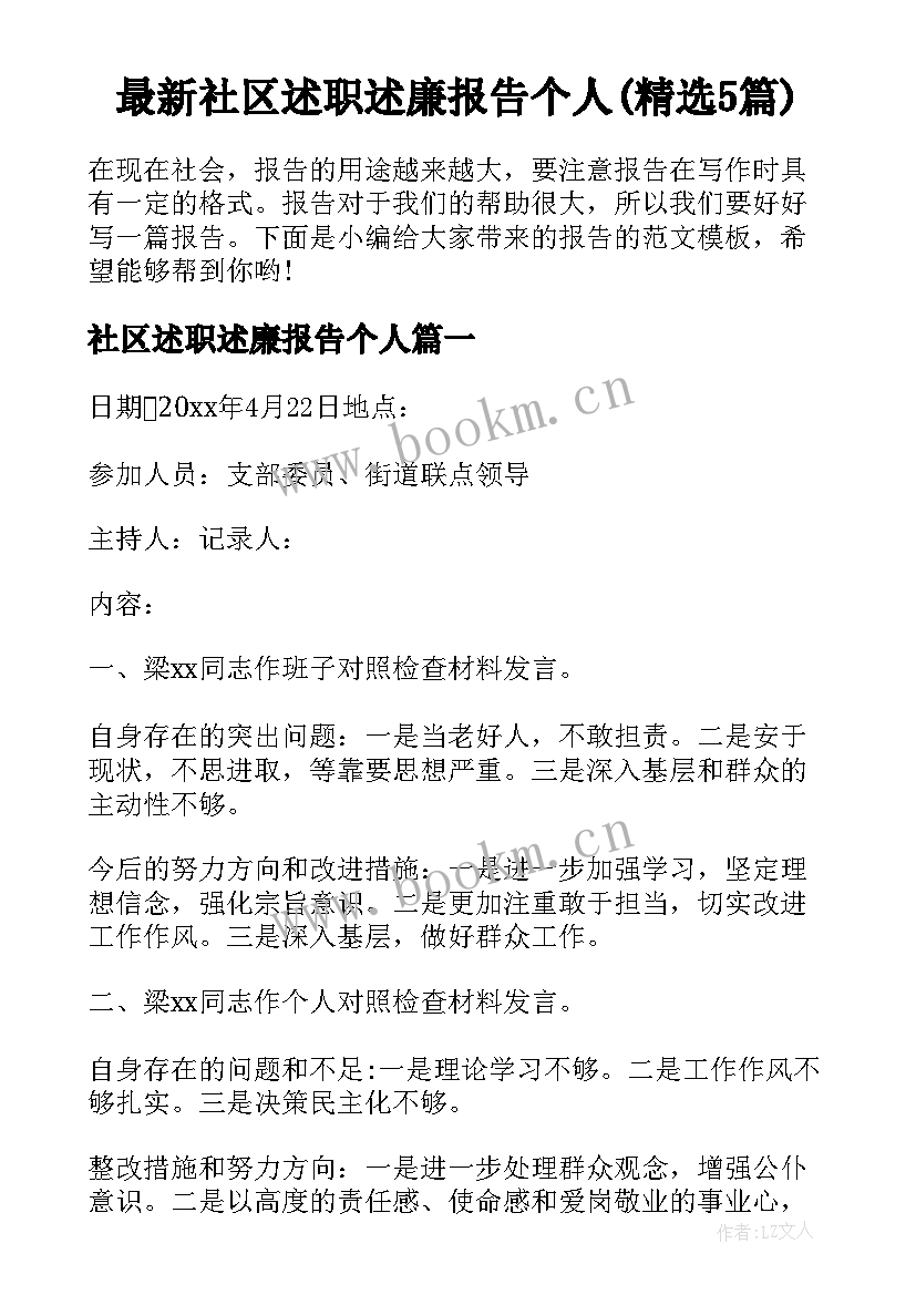 最新社区述职述廉报告个人(精选5篇)