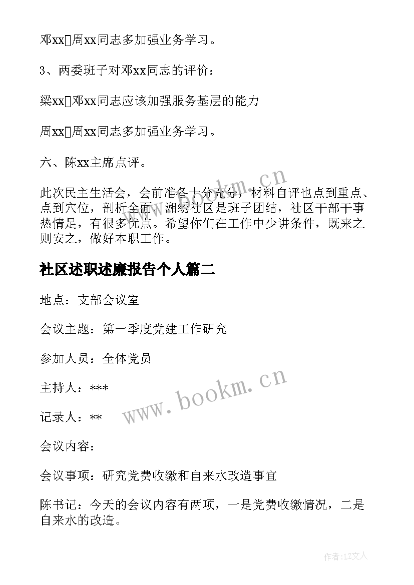 最新社区述职述廉报告个人(精选5篇)