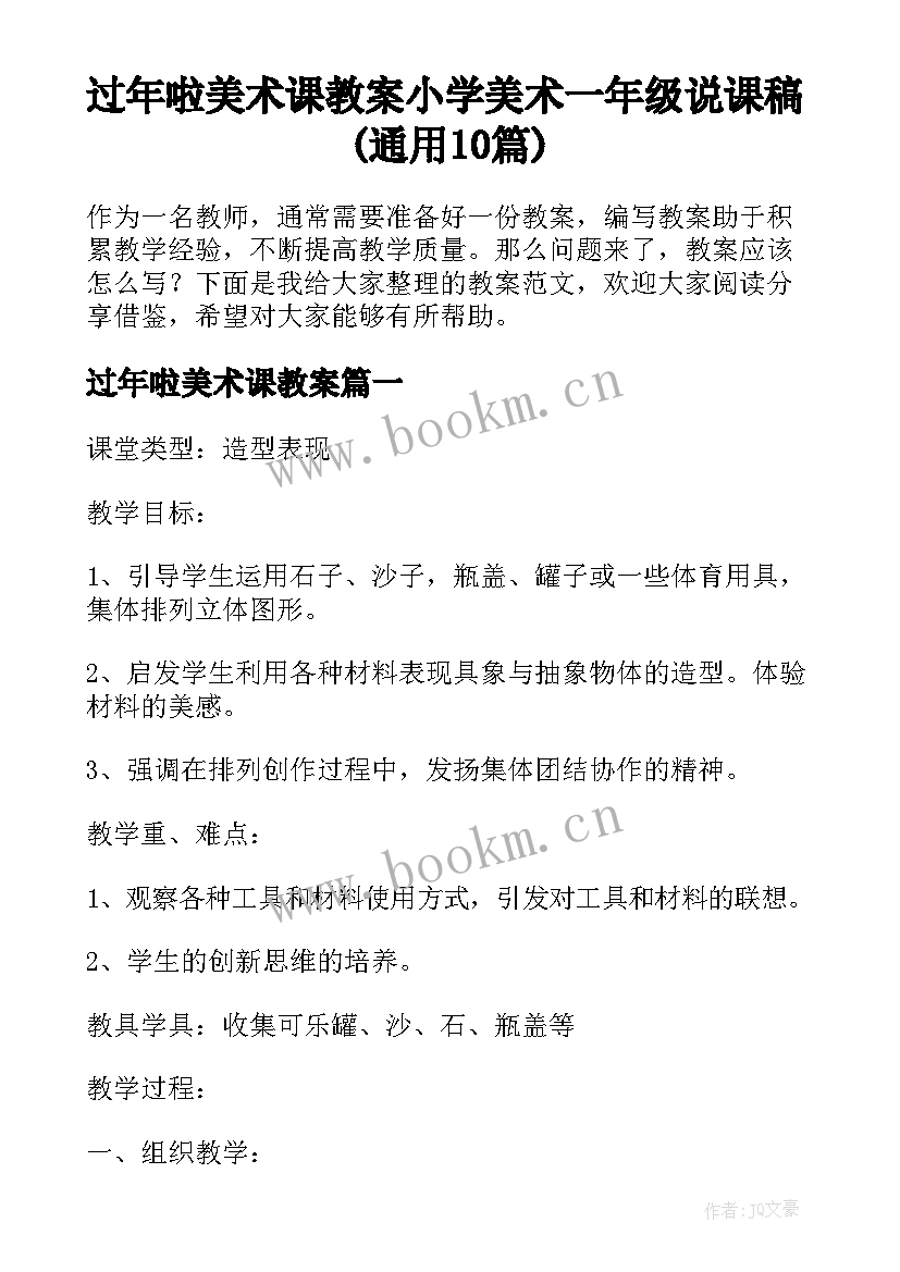 过年啦美术课教案 小学美术一年级说课稿(通用10篇)