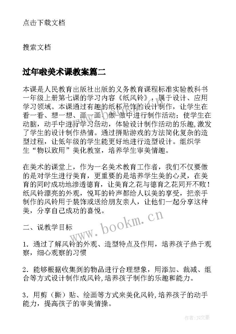 过年啦美术课教案 小学美术一年级说课稿(通用10篇)