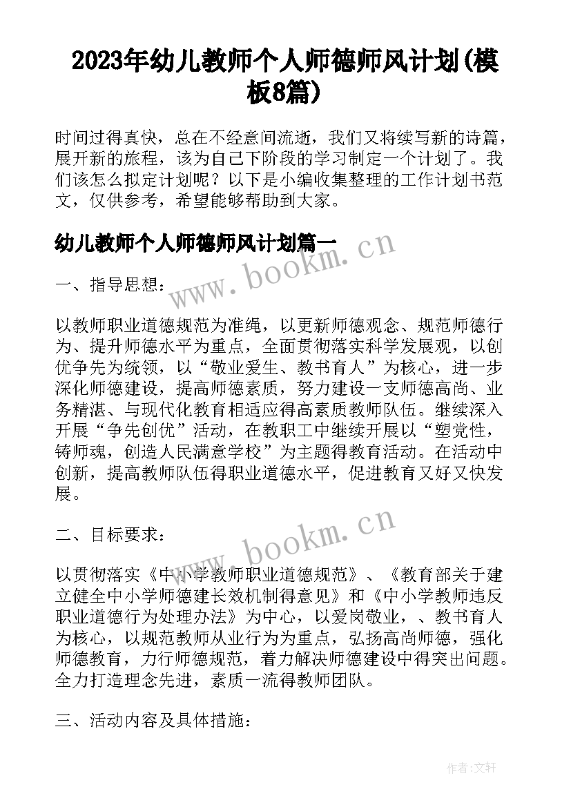 2023年幼儿教师个人师德师风计划(模板8篇)