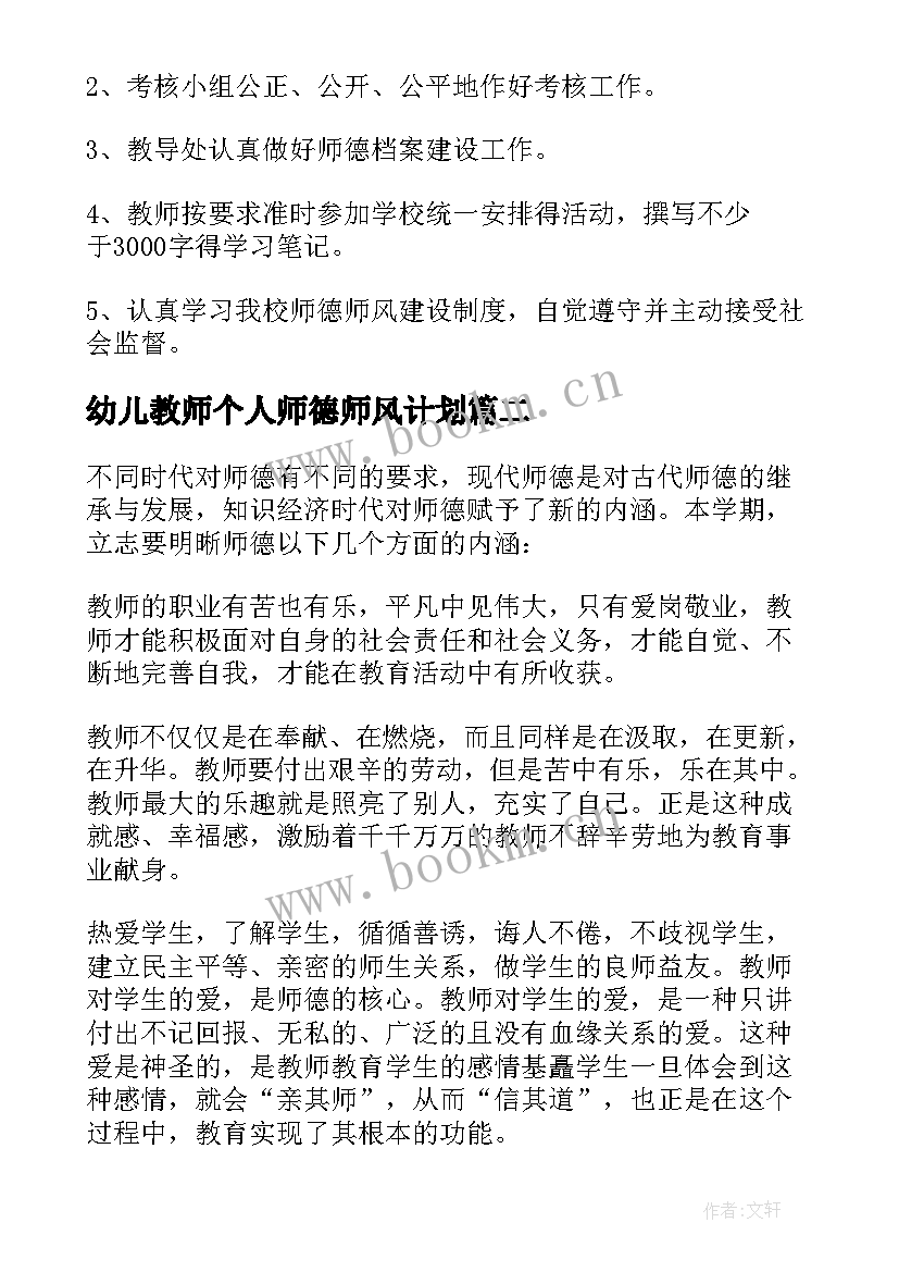 2023年幼儿教师个人师德师风计划(模板8篇)