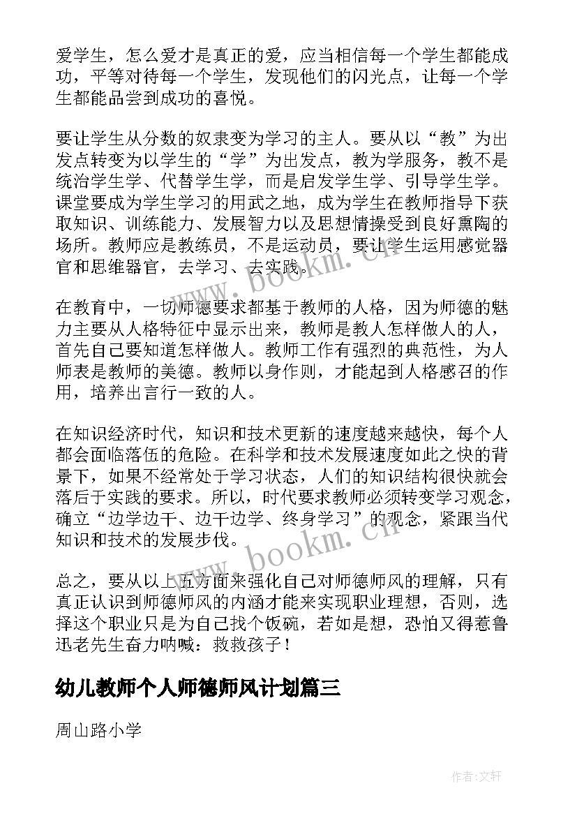 2023年幼儿教师个人师德师风计划(模板8篇)