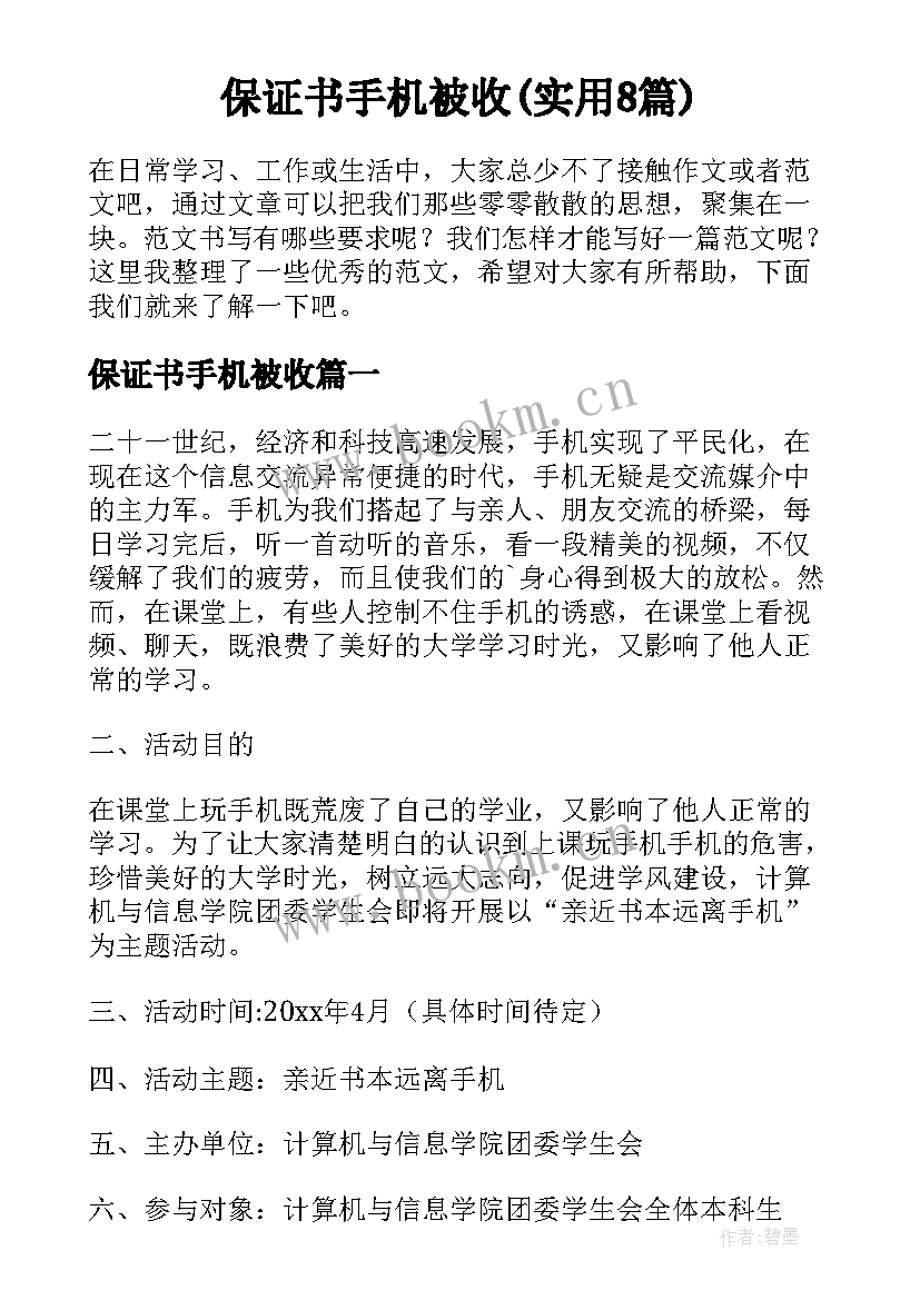 保证书手机被收(实用8篇)