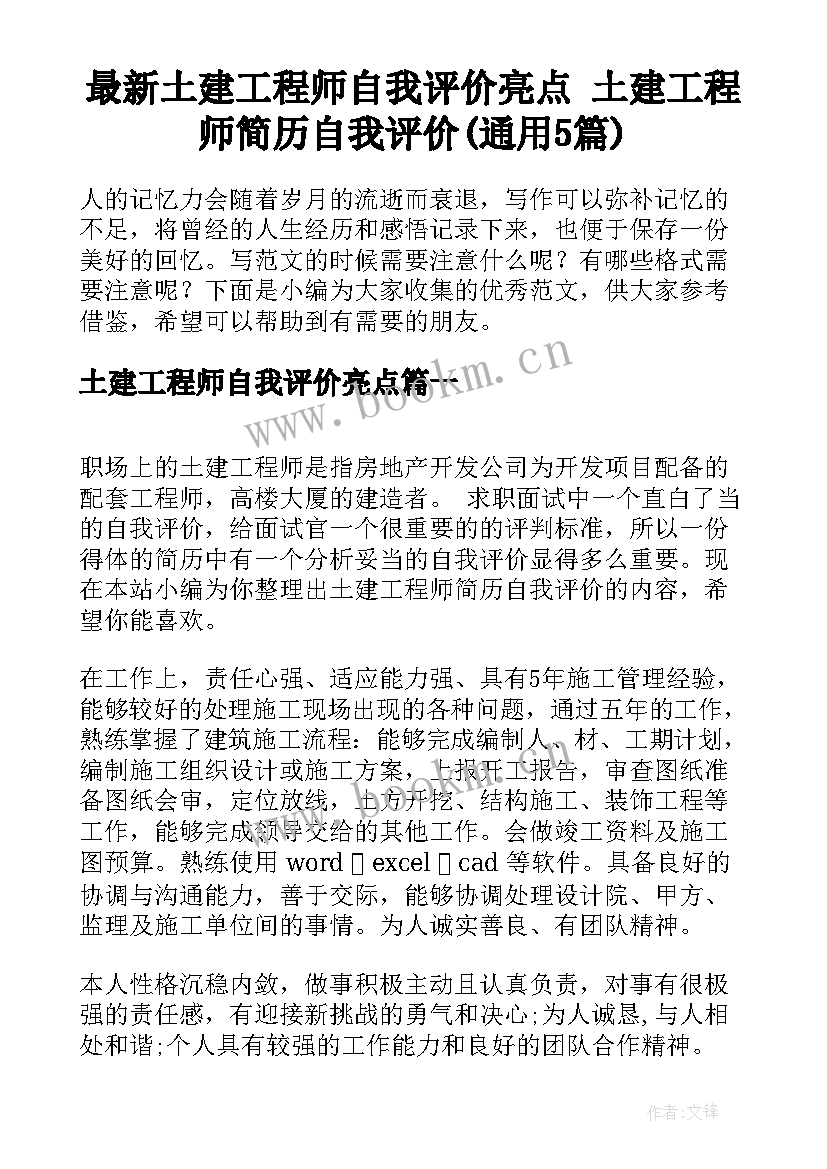 最新土建工程师自我评价亮点 土建工程师简历自我评价(通用5篇)