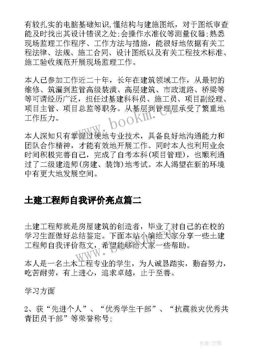 最新土建工程师自我评价亮点 土建工程师简历自我评价(通用5篇)