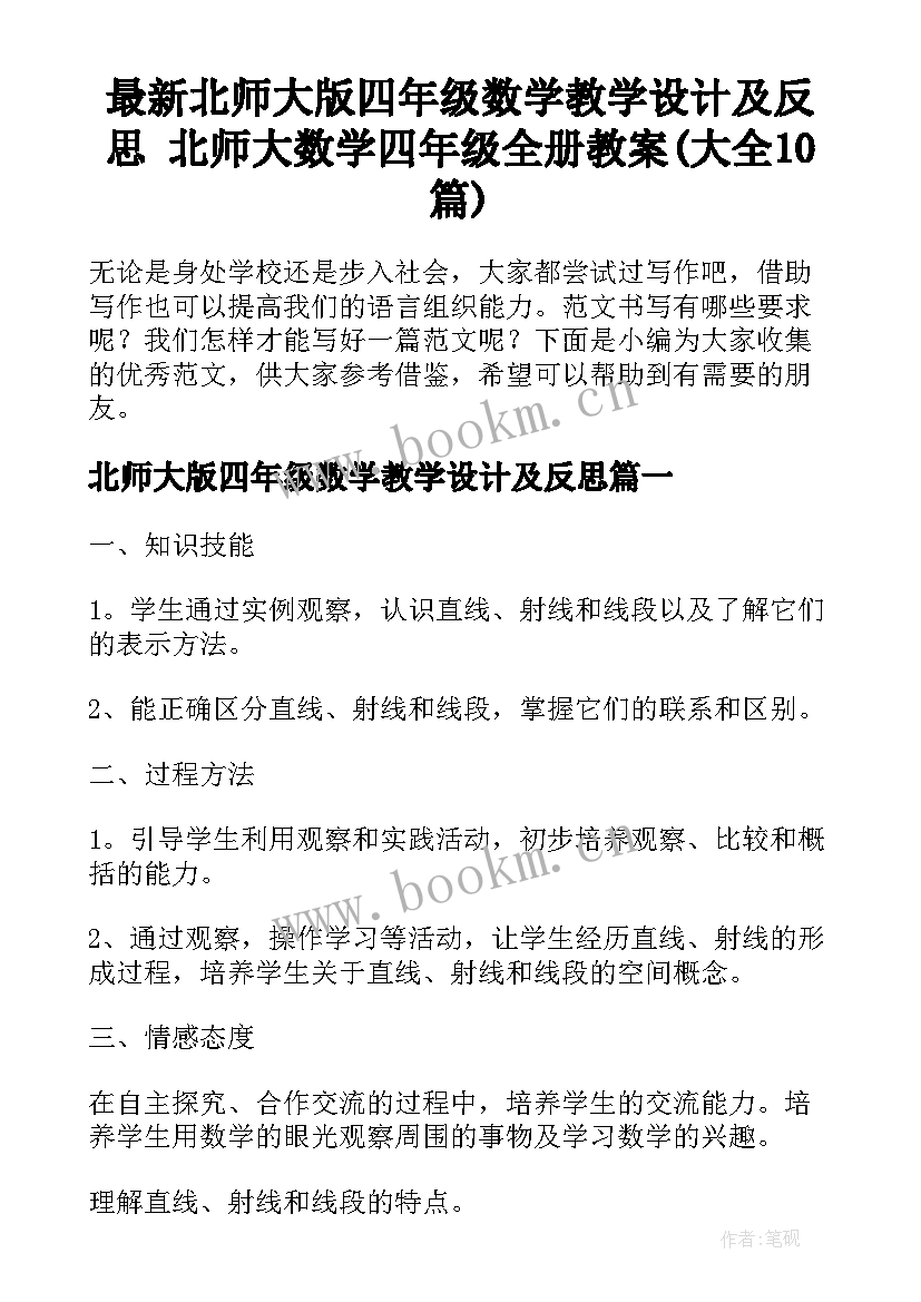 最新北师大版四年级数学教学设计及反思 北师大数学四年级全册教案(大全10篇)