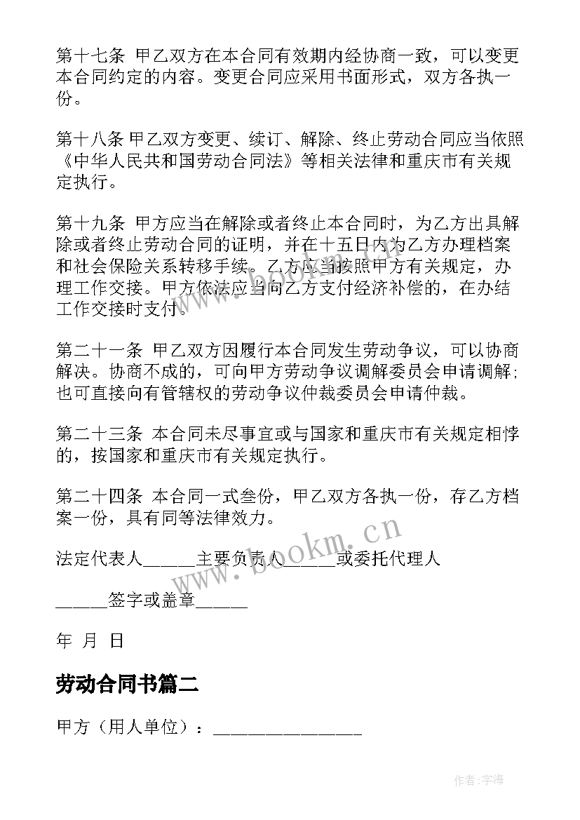 最新劳动合同书(通用7篇)