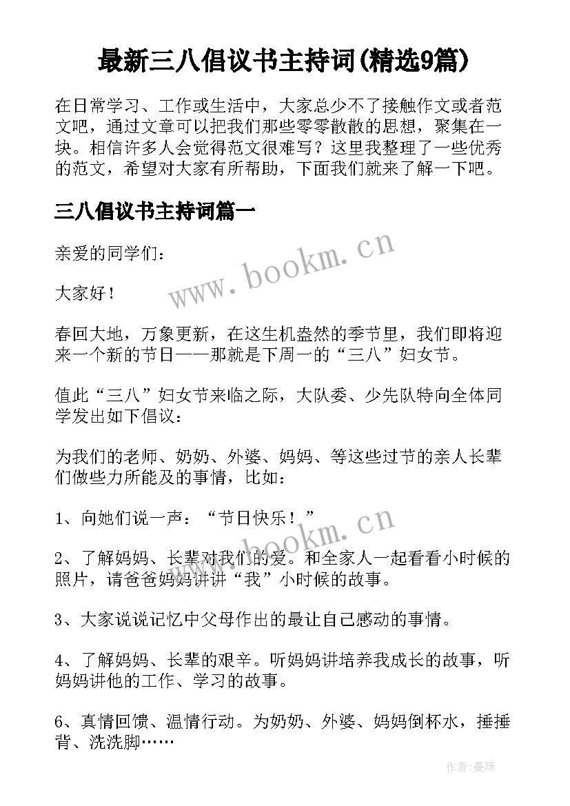 最新三八倡议书主持词(精选9篇)