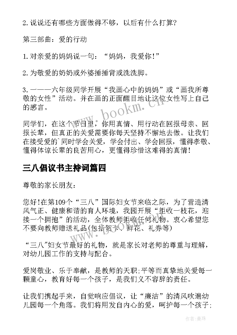 最新三八倡议书主持词(精选9篇)