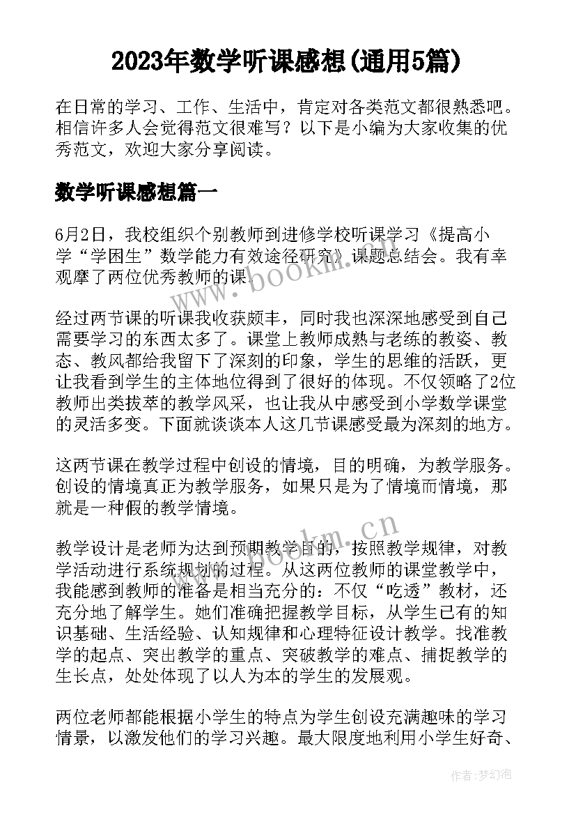 2023年数学听课感想(通用5篇)