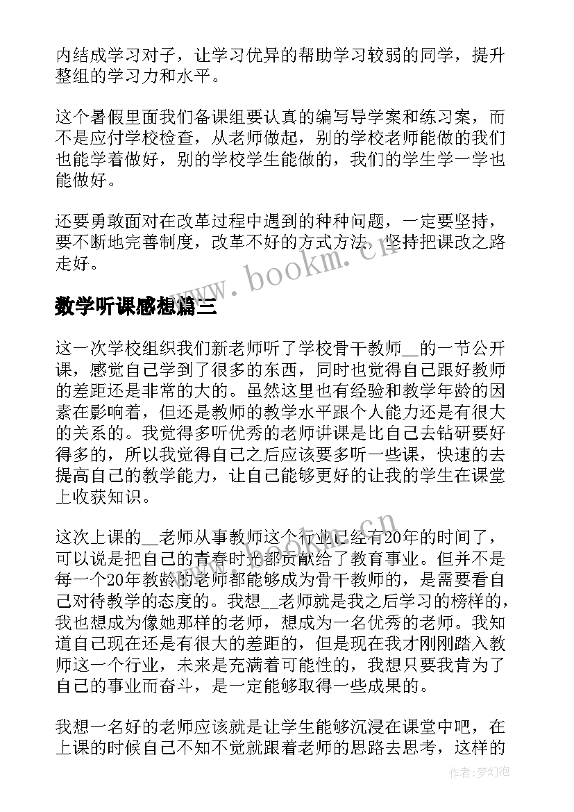 2023年数学听课感想(通用5篇)