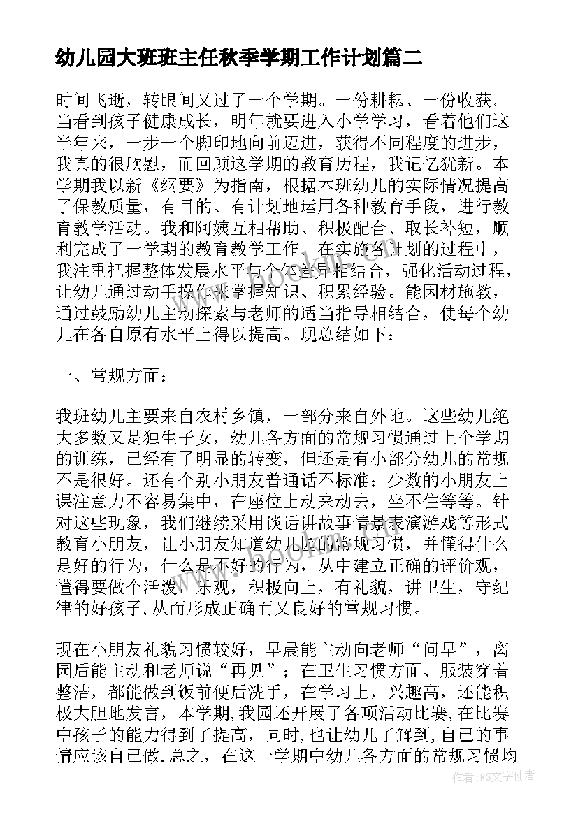 幼儿园大班班主任秋季学期工作计划(优质5篇)