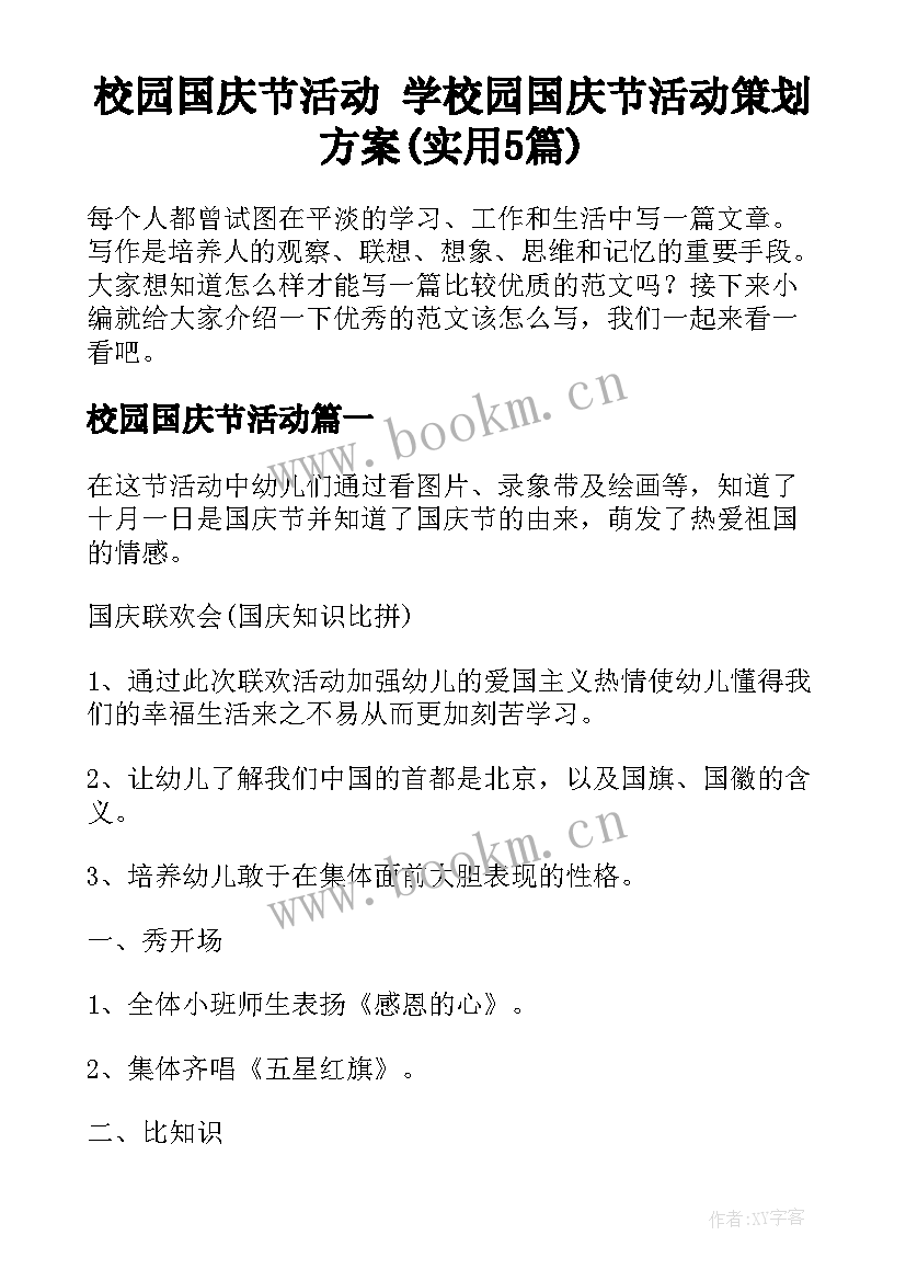 校园国庆节活动 学校园国庆节活动策划方案(实用5篇)