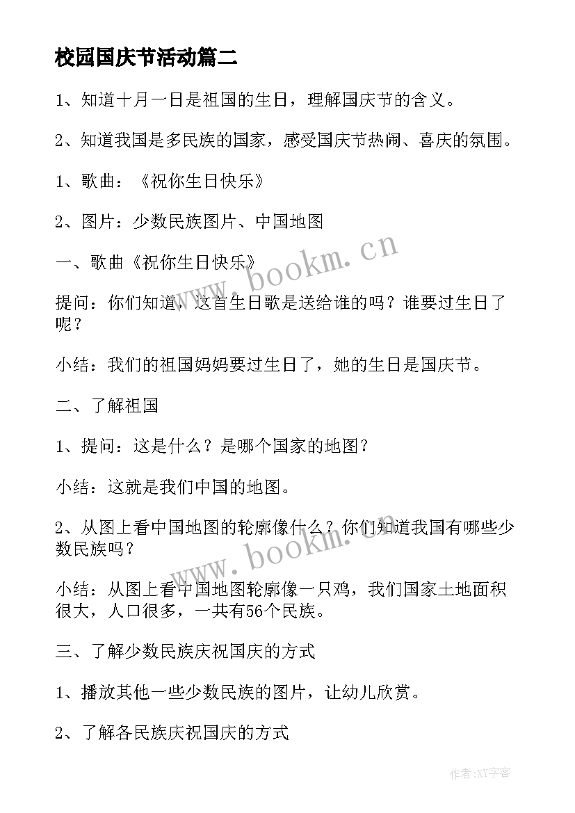 校园国庆节活动 学校园国庆节活动策划方案(实用5篇)