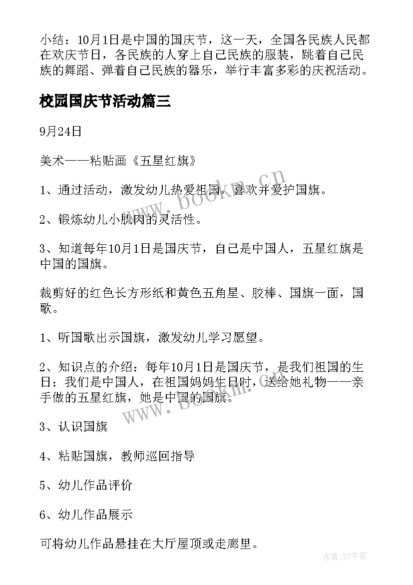 校园国庆节活动 学校园国庆节活动策划方案(实用5篇)