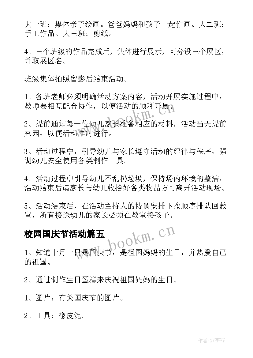 校园国庆节活动 学校园国庆节活动策划方案(实用5篇)