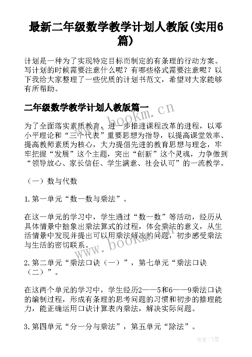 最新二年级数学教学计划人教版(实用6篇)