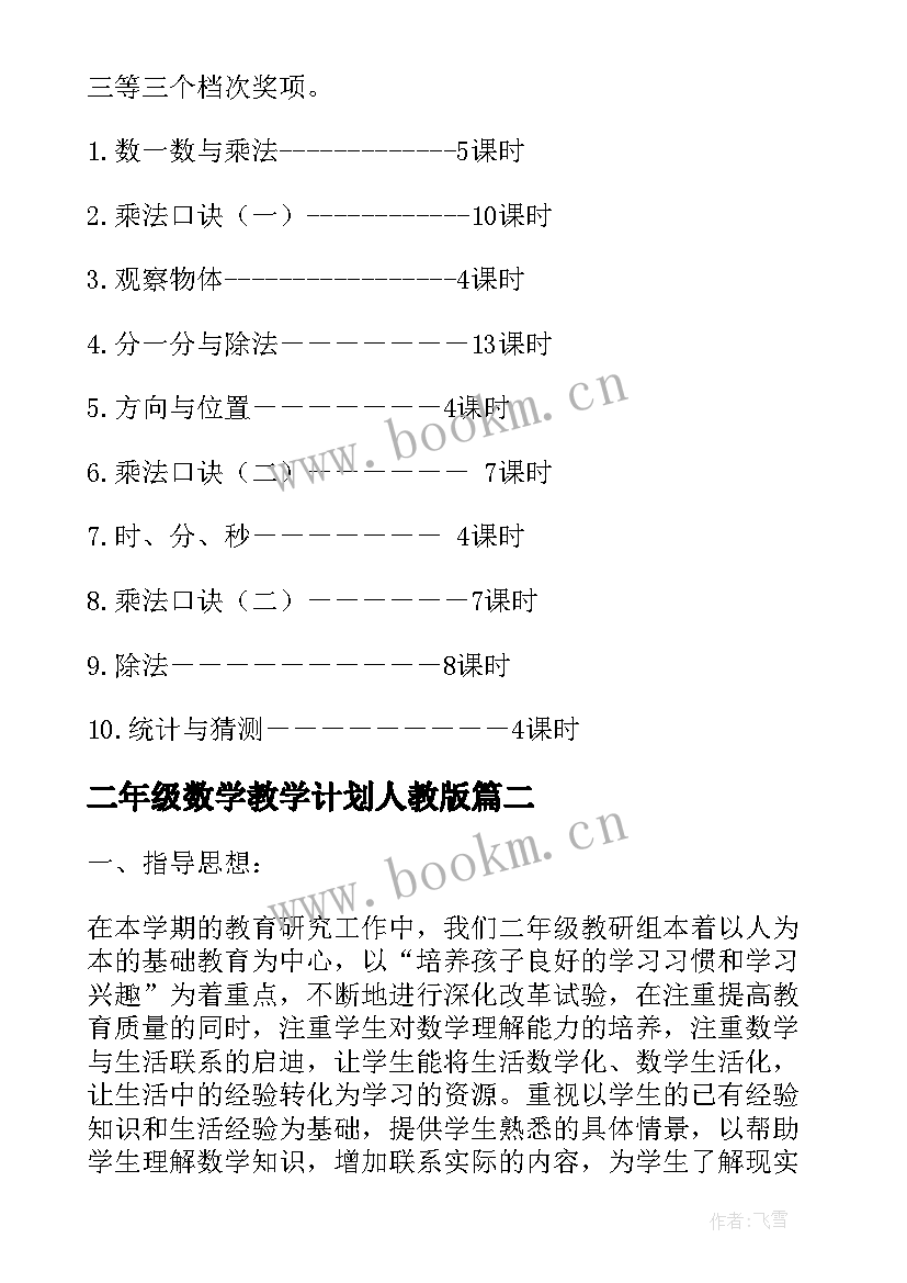 最新二年级数学教学计划人教版(实用6篇)