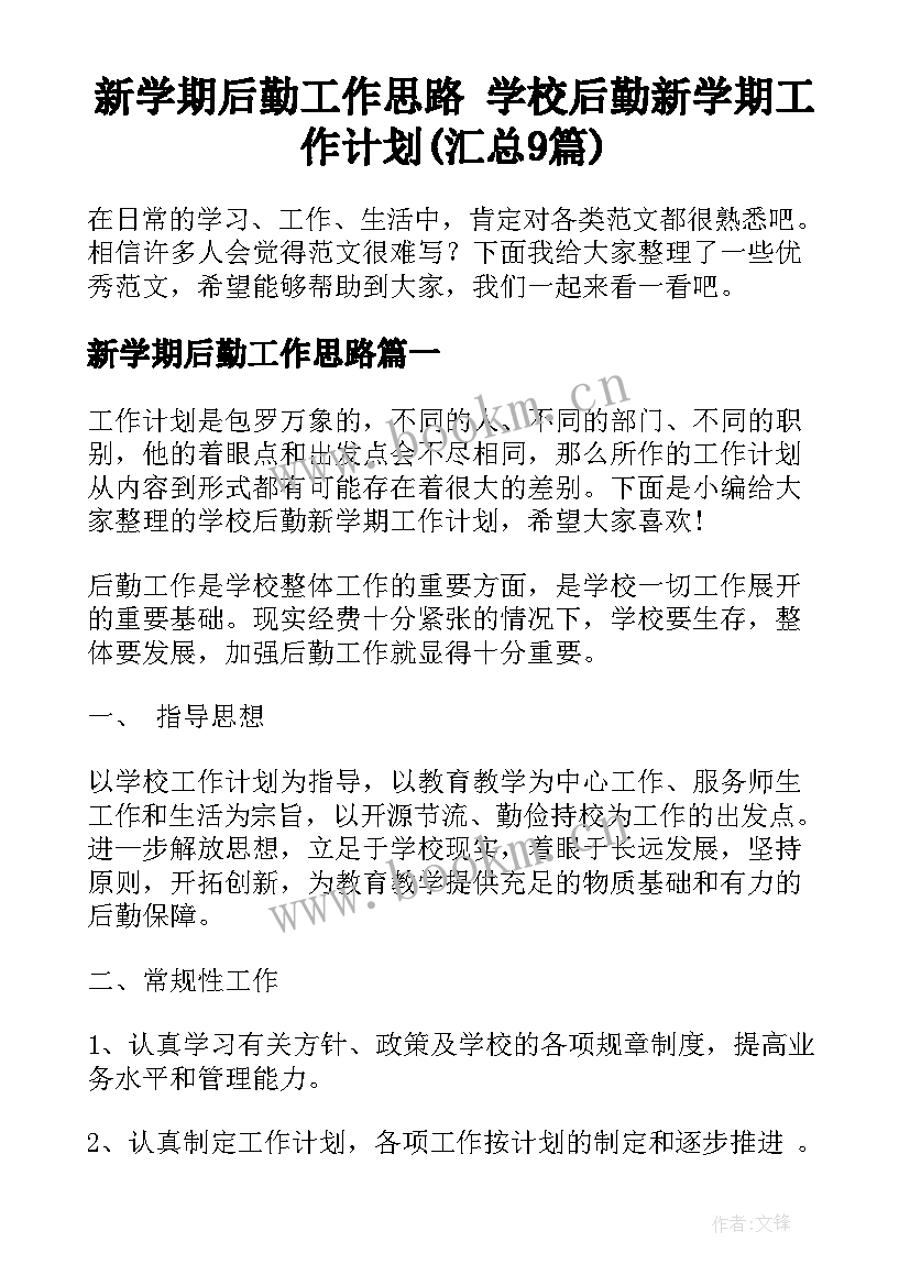 新学期后勤工作思路 学校后勤新学期工作计划(汇总9篇)