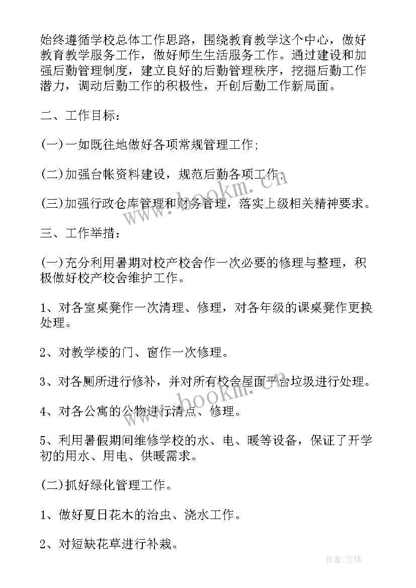 新学期后勤工作思路 学校后勤新学期工作计划(汇总9篇)