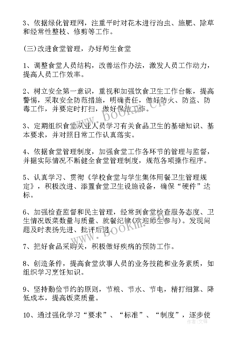 新学期后勤工作思路 学校后勤新学期工作计划(汇总9篇)