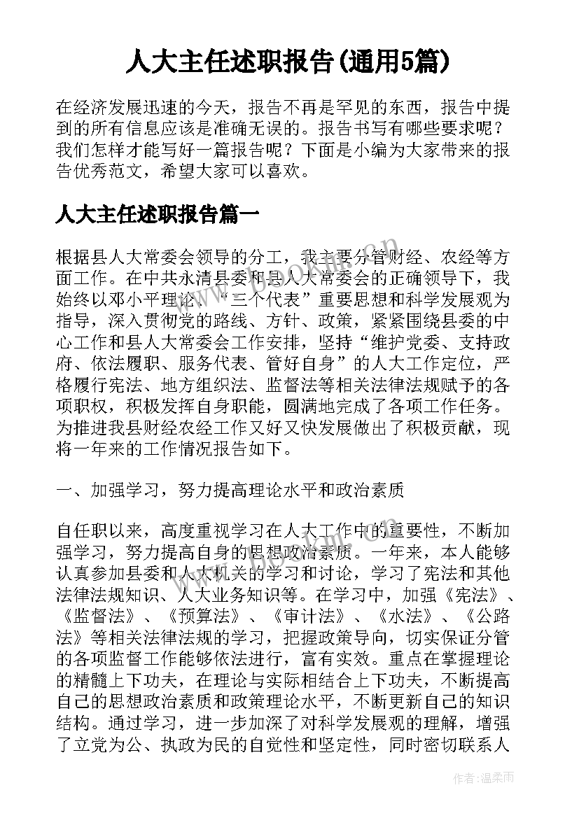 人大主任述职报告(通用5篇)