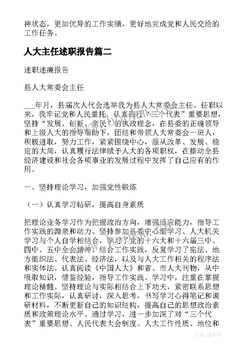 人大主任述职报告(通用5篇)